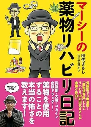 田代まさし書籍