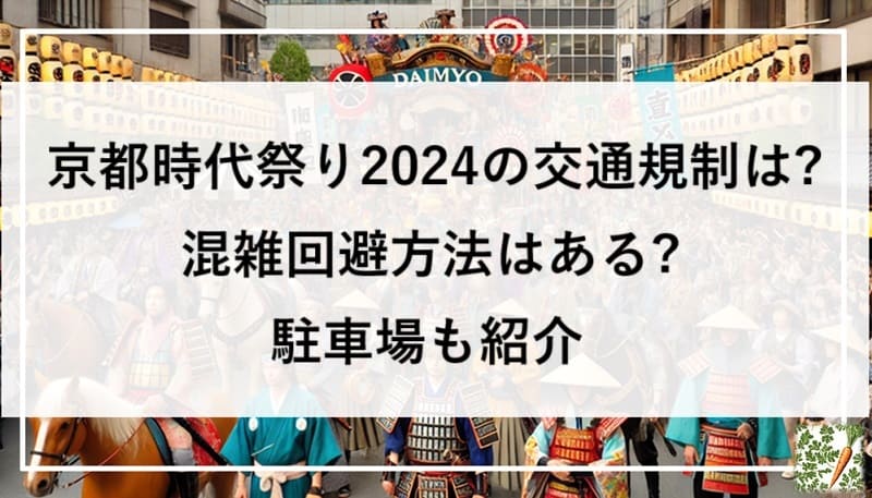 時代祭り