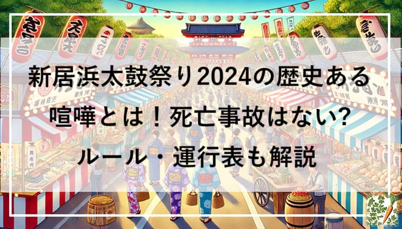 新居浜太鼓祭り2024の歴史ある喧嘩とは！死亡事故はない?ルール・運行表も解説 | キャロダッシュ