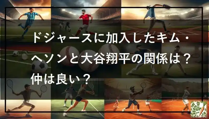 ドジャースに加入したキム・ヘソンと大谷翔平の関係は？仲は良い？