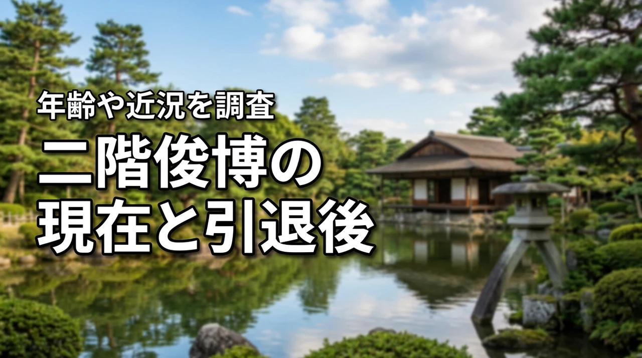 二階俊博の現在は？2026年の年齢・近況や引退後は何をしているのか調査