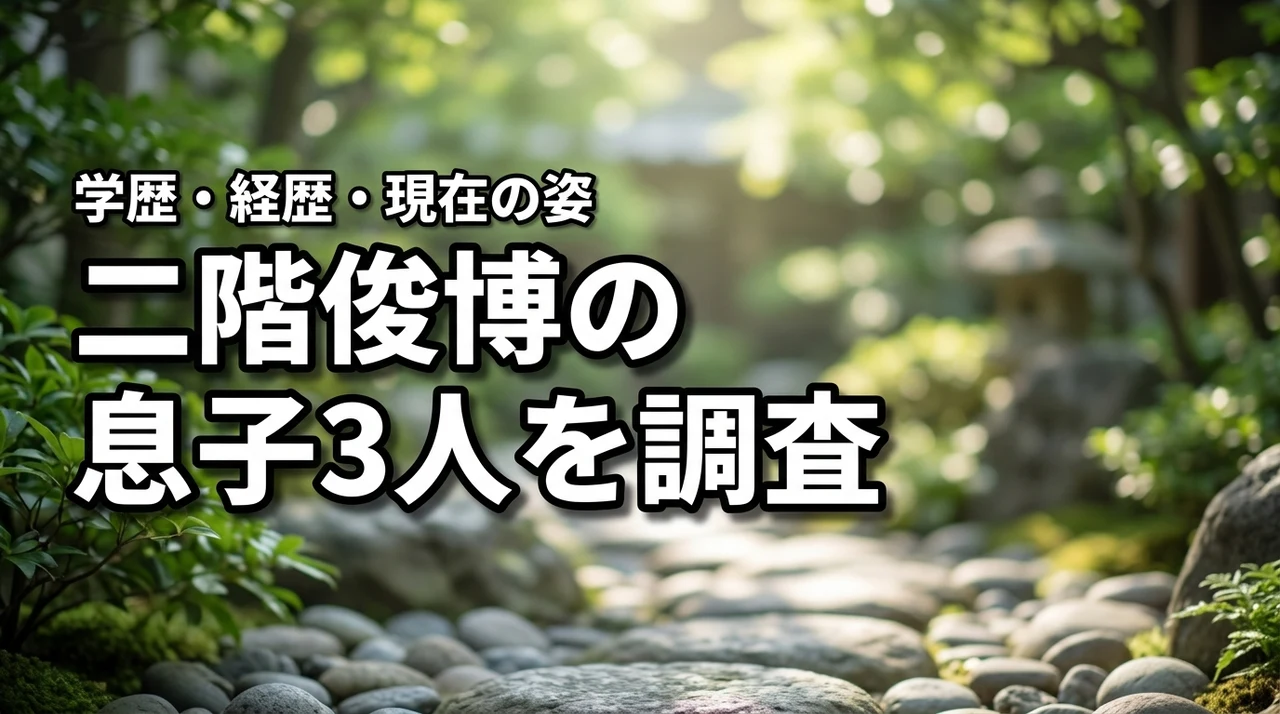 二階俊博の息子は3人！長男・次男・三男の現在や学歴・経歴を徹底調査