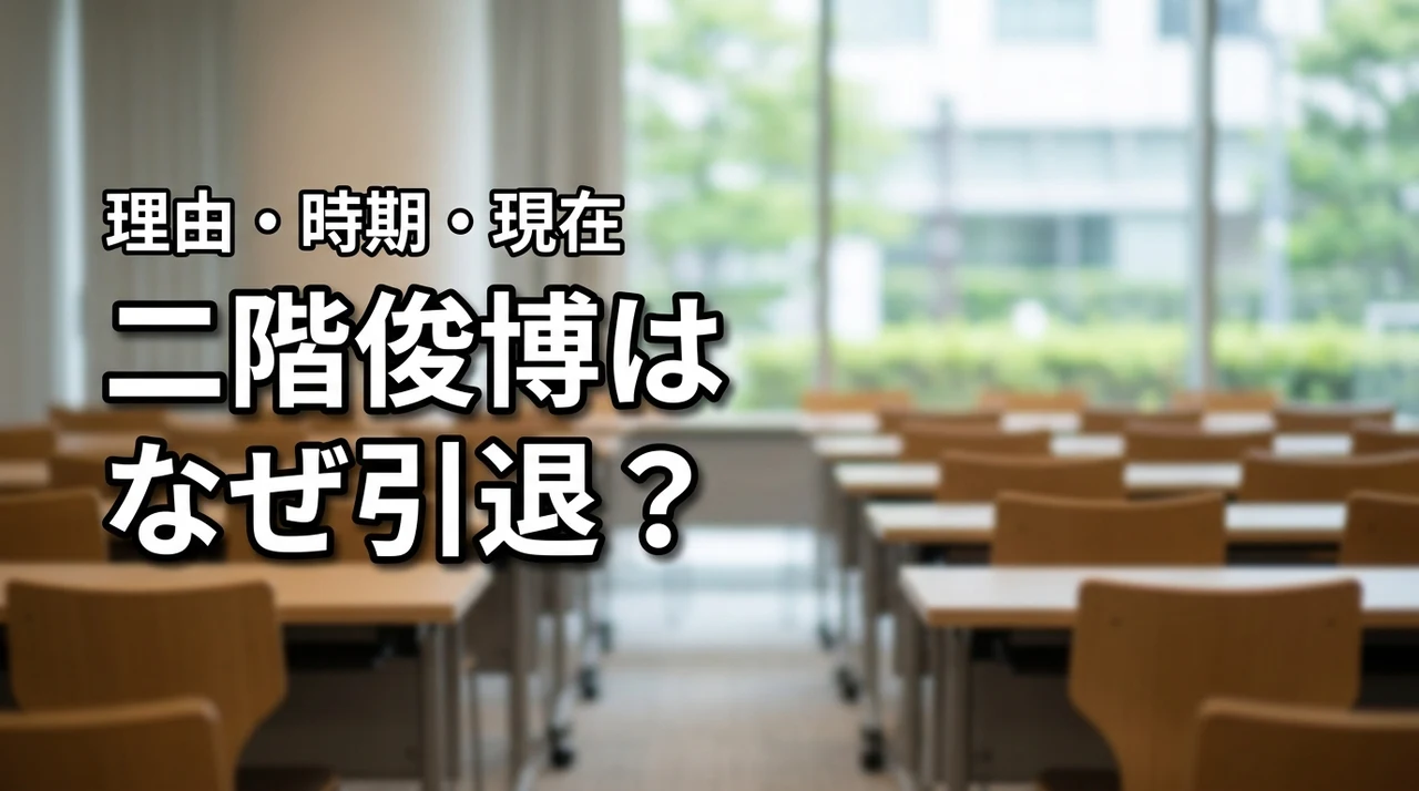 二階俊博はなぜ引退した？理由や時期・現在の活動をわかりやすく解説