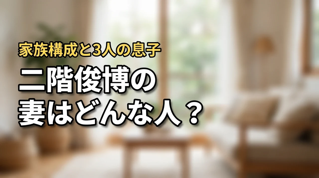 二階俊博の妻はどんな人？家族構成や3人の息子について調査