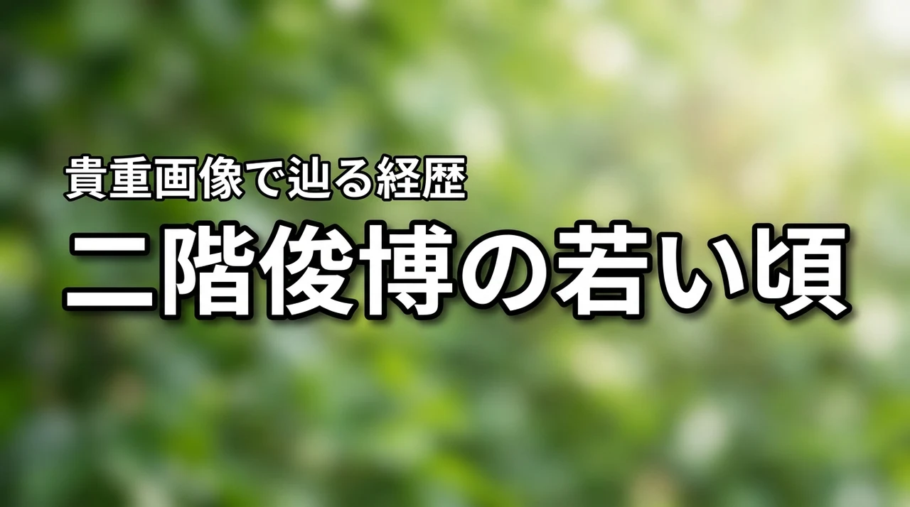 二階俊博の若い頃は？学生時代から政治家になるまでの経歴を画像とともに紹介