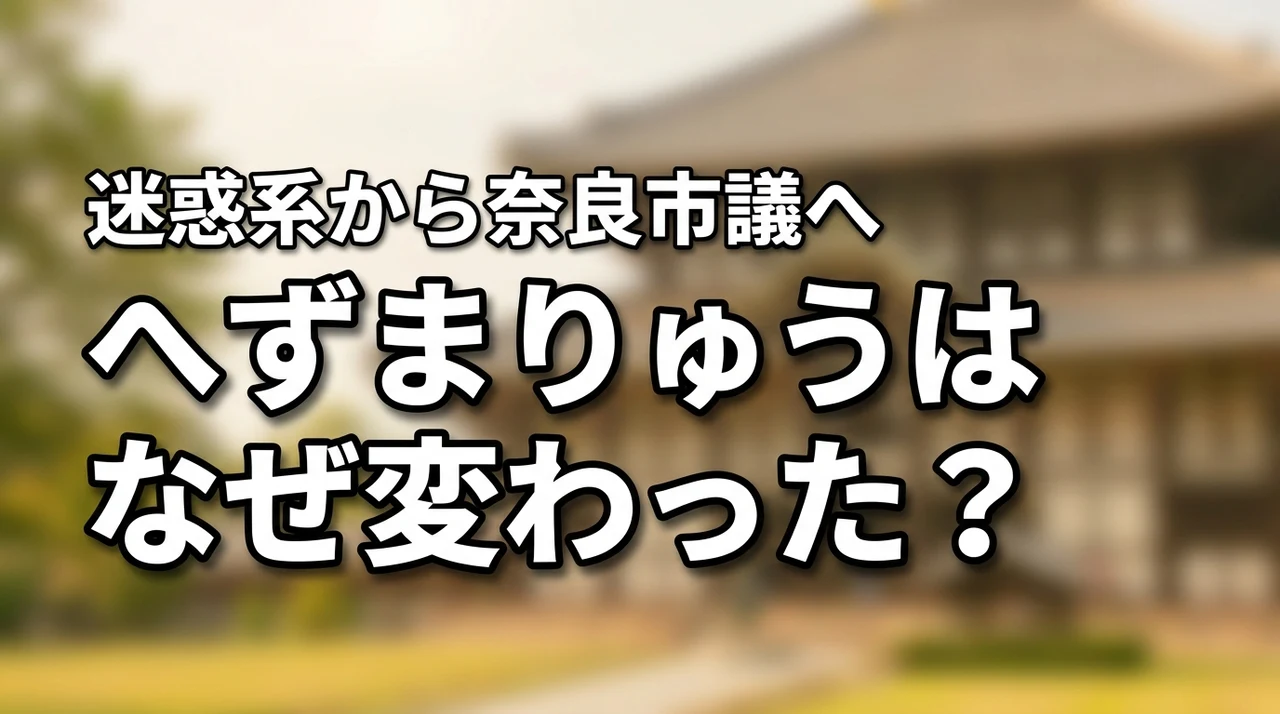 へずまりゅうはなぜ変わった？迷惑系だった過去から奈良市議になるまでを調査