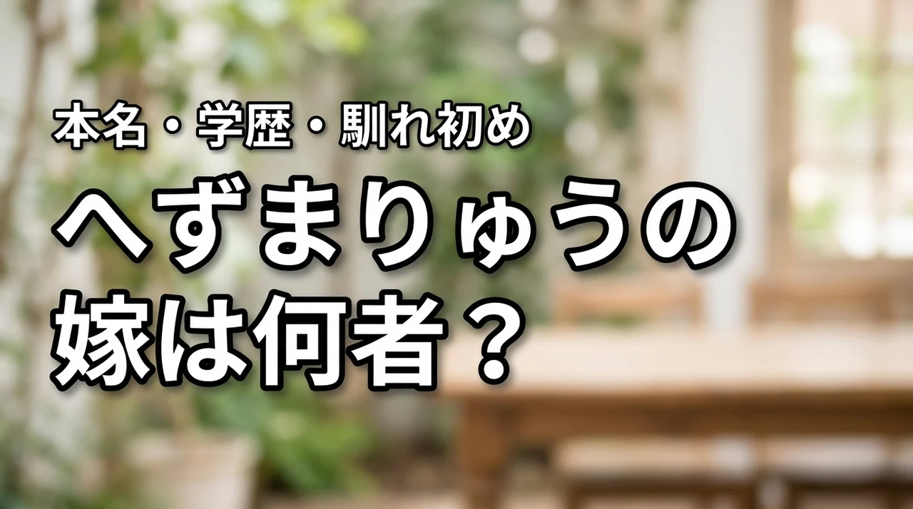 へずまりゅうの嫁は何者？本名・年齢や学歴、馴れ初めを調査