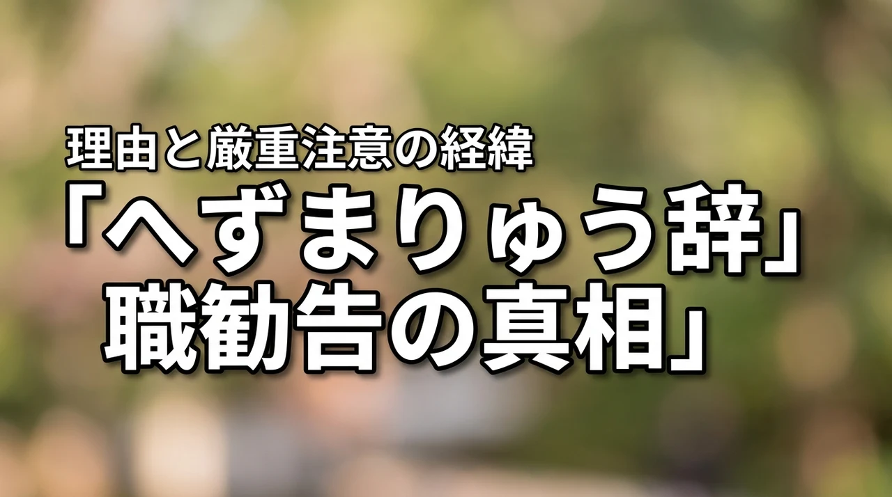 へずまりゅうは辞職勧告された？騒動の理由と厳重注意までの経緯を解説
