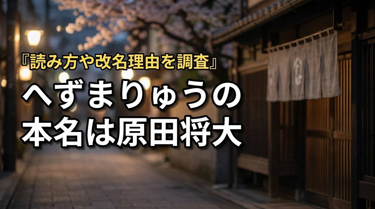 へずまりゅうの本名は原田将大！読み方や名前の由来・改名した理由を調査