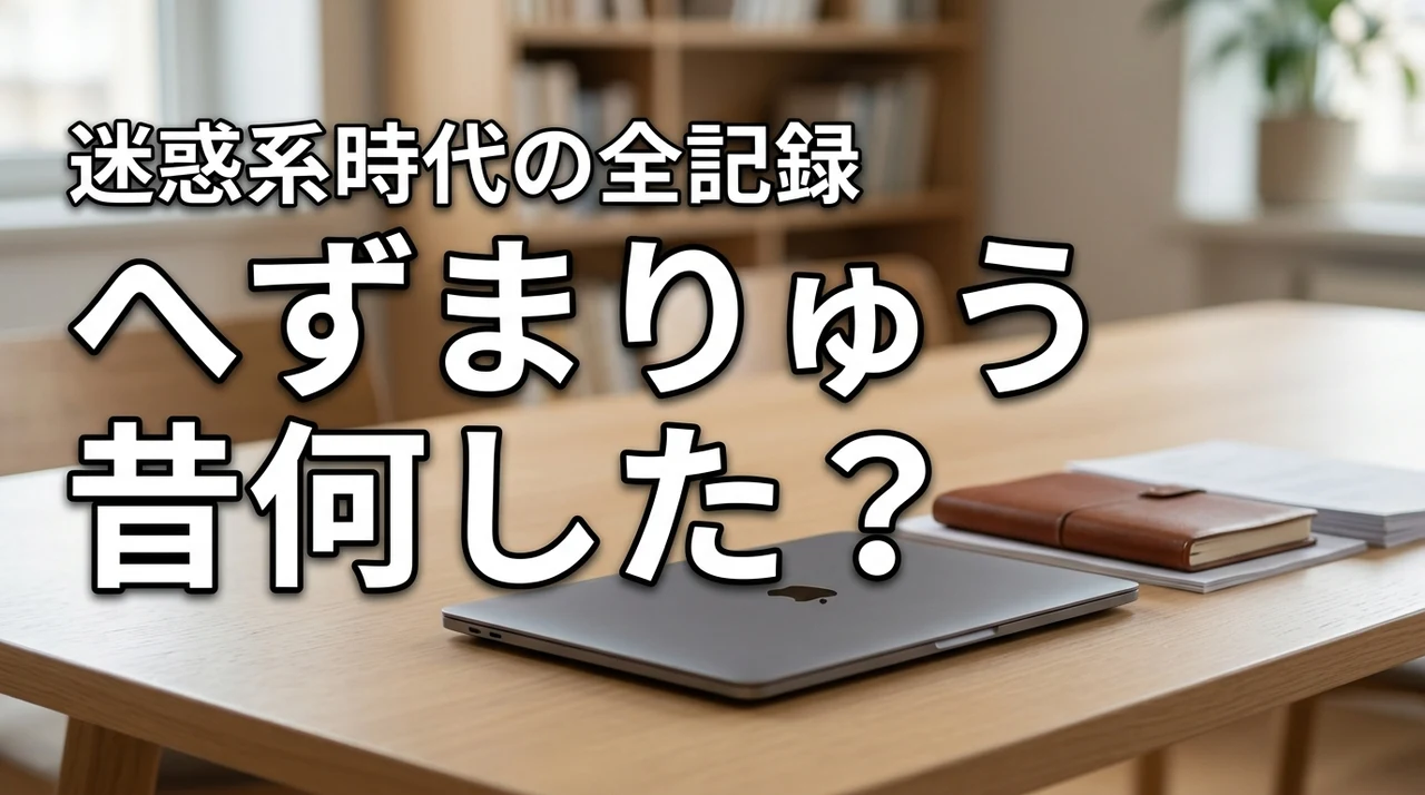 へずまりゅうは昔何をした？迷惑系YouTuber時代から現在までを時系列で解説
