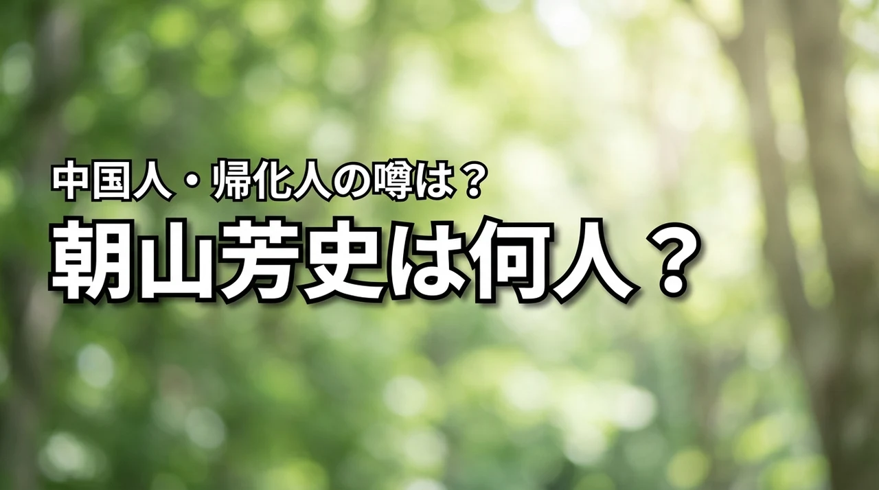 朝山芳史は何人？国籍や出身、中国人・帰化人という噂を調査