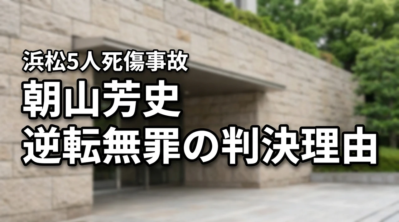 朝山芳史裁判長の逆転無罪判決とは？浜松5人死傷事故の判決理由を解説