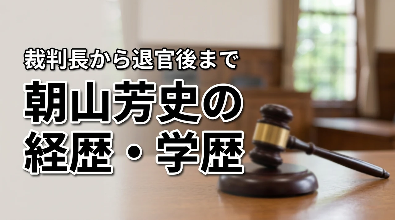 朝山芳史の経歴・学歴プロフィール！東京高裁裁判長から退官後までを調査
