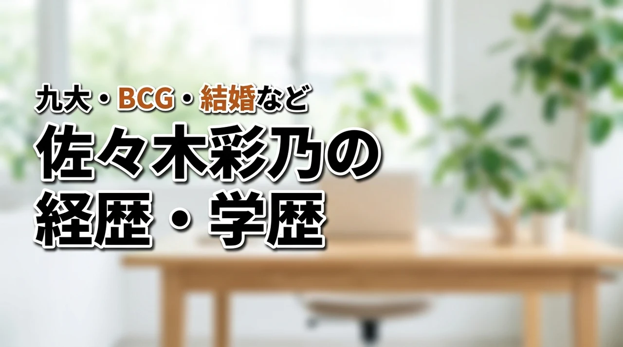 佐々木彩乃の経歴・学歴は？九州大学やBCG、年齢・結婚などプロフィールまとめ