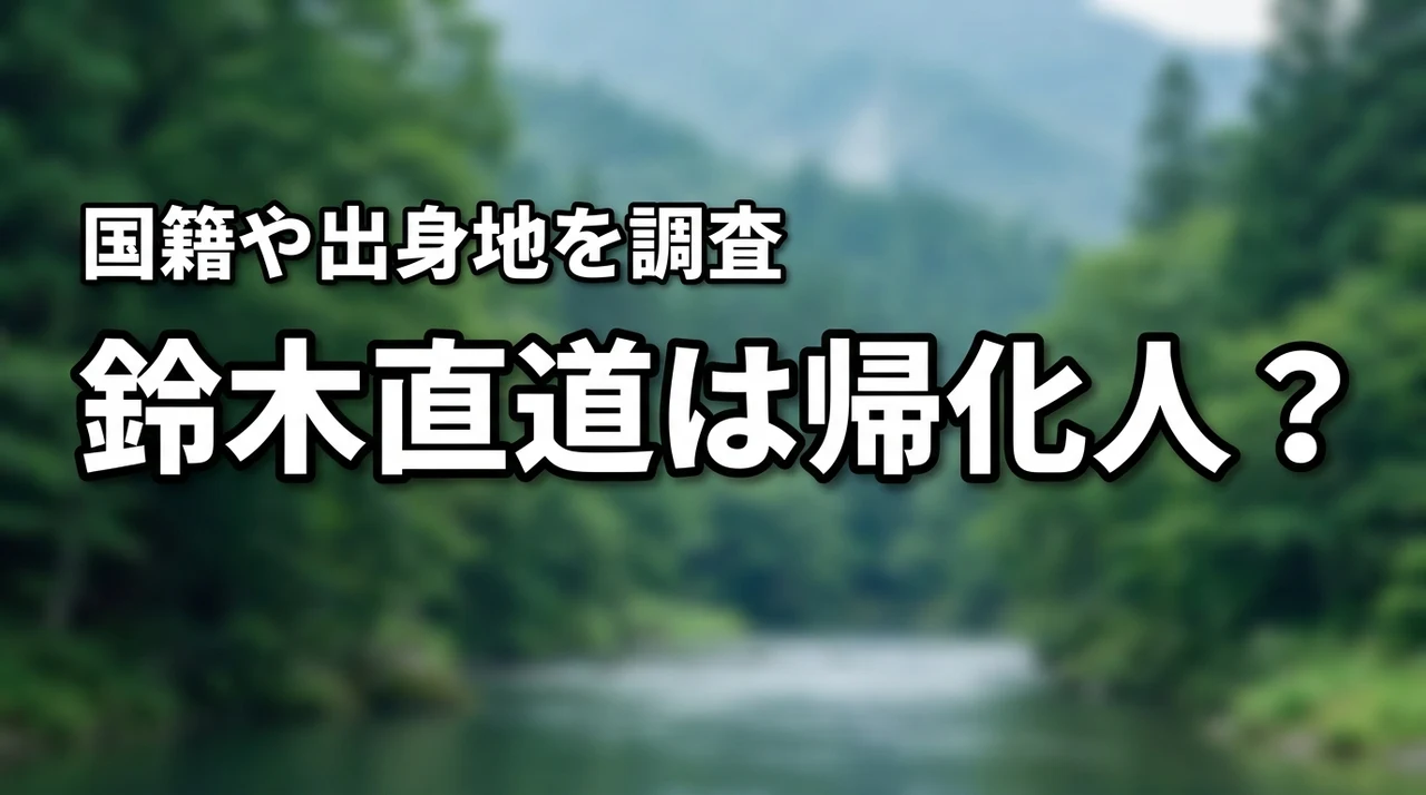 鈴木直道の国籍は？帰化人の噂や出身地・生まれを調査
