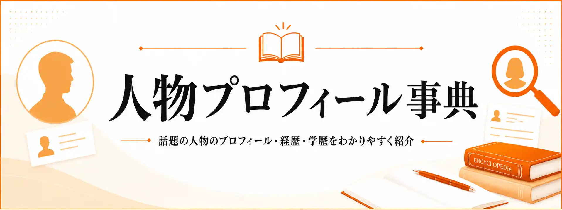人物プロフィール事典