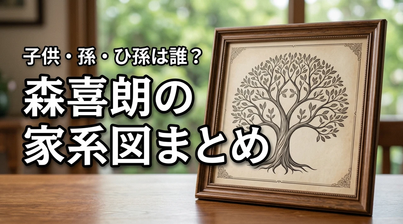 【家系図まとめ】森喜朗の子供や孫にひ孫は誰？フジテレビ勤務や世襲の現状とは（記事のアイキャッチ画像）