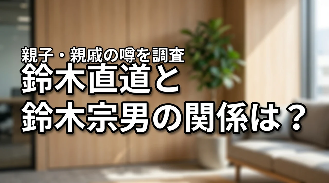 鈴木直道と鈴木宗男の関係は？親子・親戚という噂を調査（記事のアイキャッチ画像）
