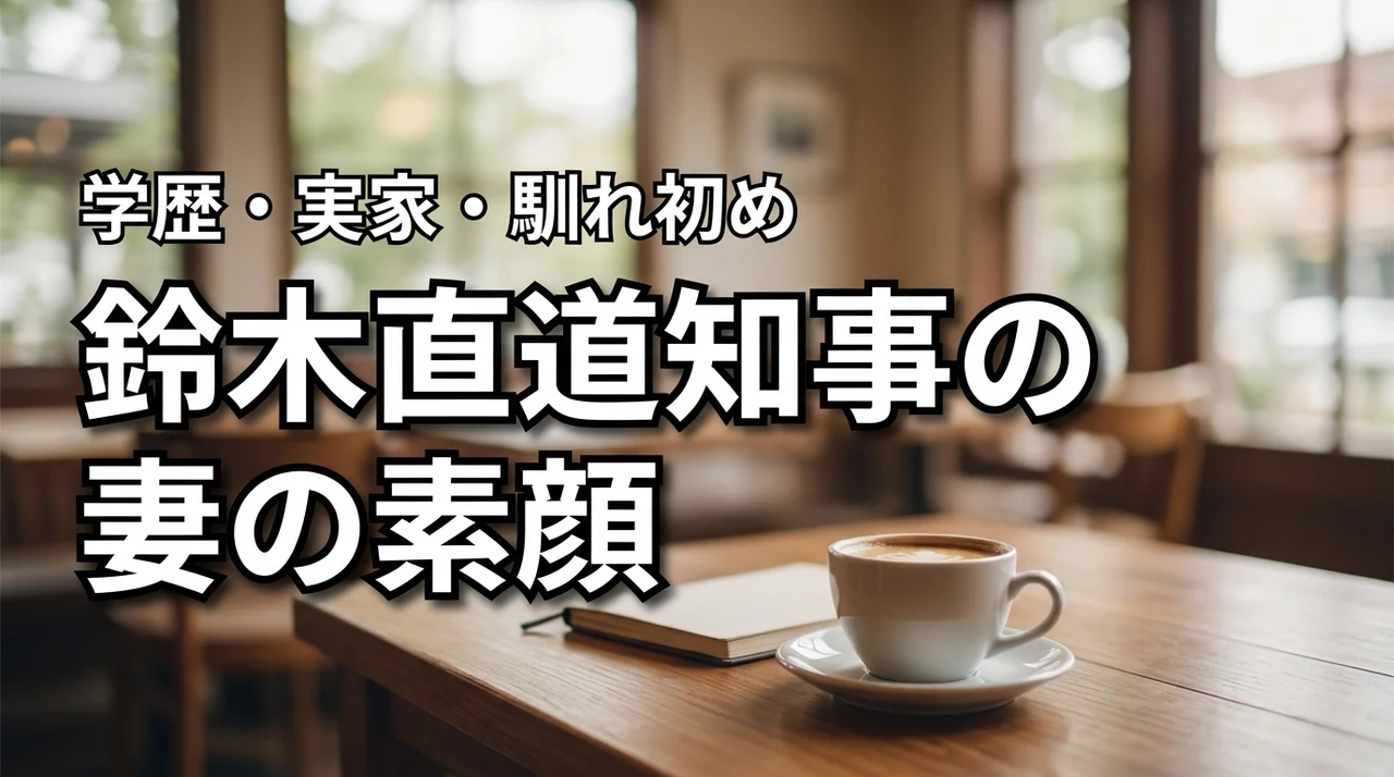 鈴木直道の妻はどんな人？学歴・実家や年齢、馴れ初めを調査（記事のアイキャッチ画像）