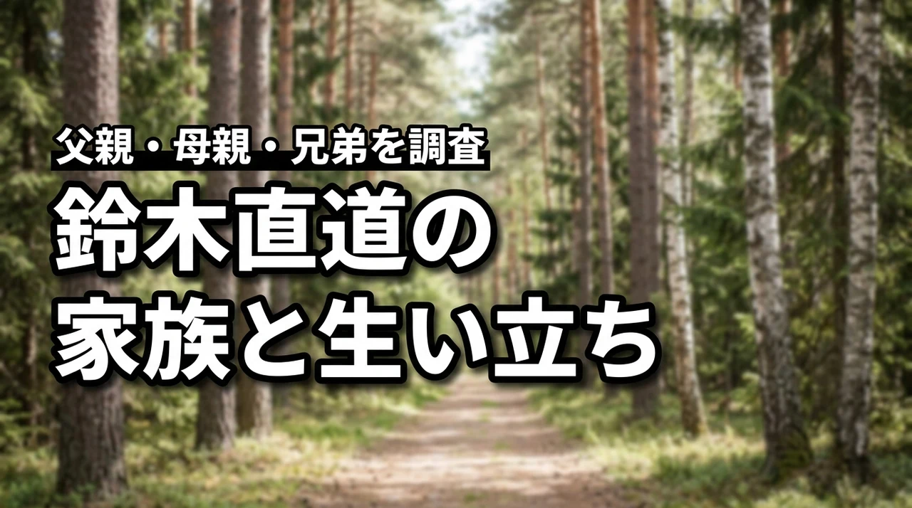 鈴木直道の父親・母親は？兄弟や家族構成、生い立ちを調査（記事のアイキャッチ画像）